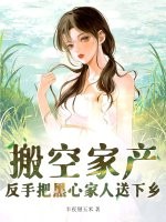 搬空家产，反手把黑心家人送下乡