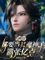 神印：都要当月魔神了，嚣张亿点